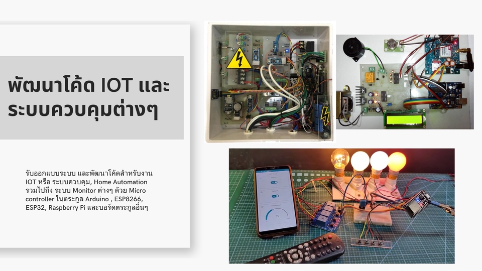 ทำโปรเจค IoT - รับพัฒนาโปรเจค และเขียนโค้ดสำหรับ IoT และ ระบบควบคุม ด้วย Arduino, ESP8266, ESP32 และอื่นๆ - 1