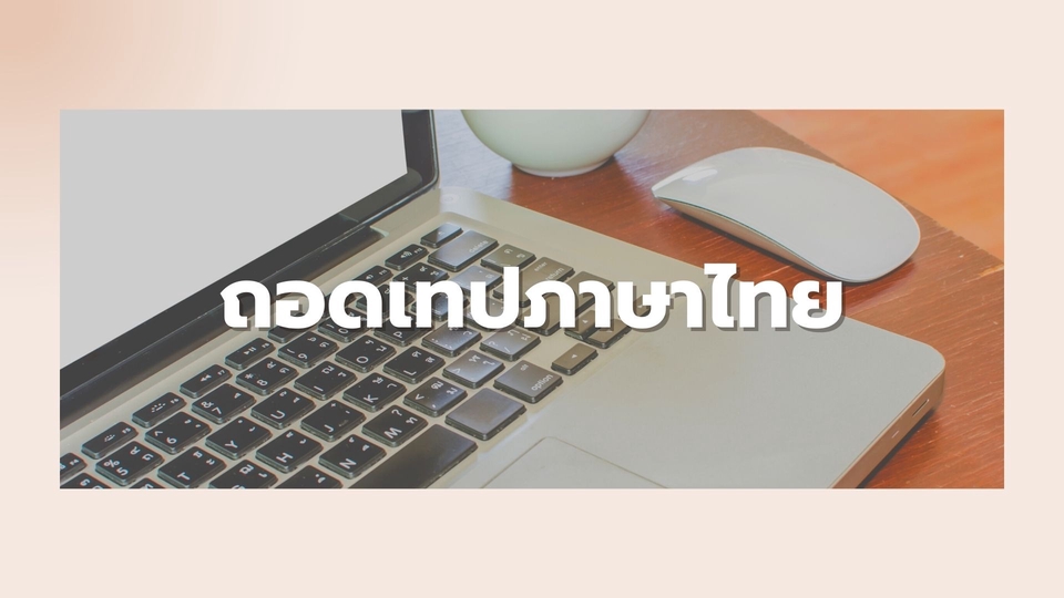 ถอดเทป - ถอดเทป (ด่วน) เฉพาะไทย - 1