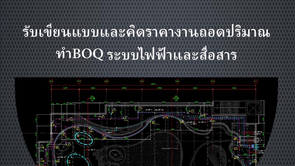 เขียนแบบวิศวกรรมและออกแบบโครงสร้าง - งานเขียนแบบระบบไฟฟ้าและสื่อสาร - 1