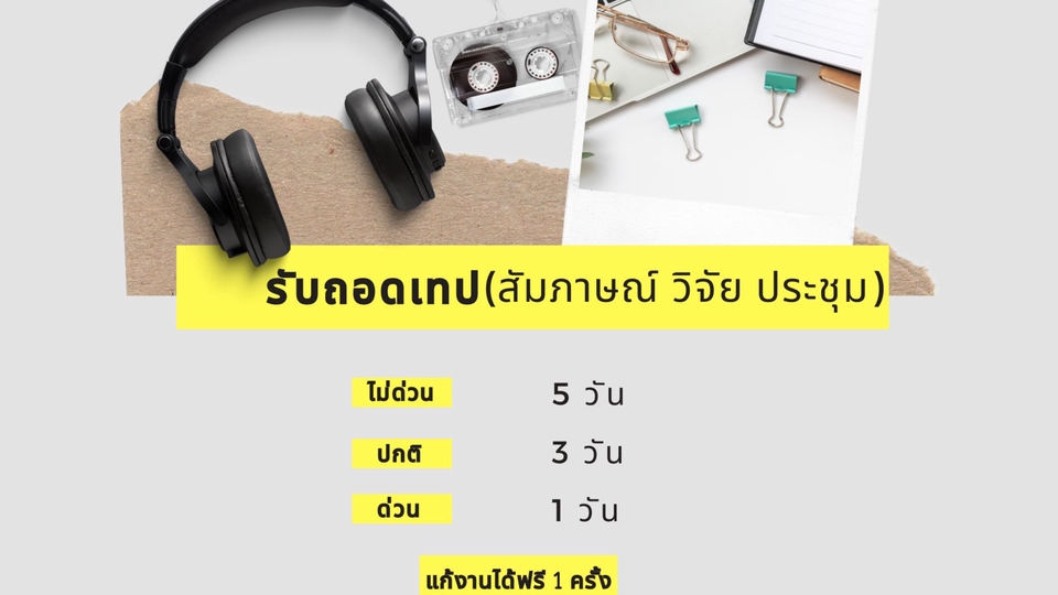 ถอดเทป - ถอดเทปภาษาไทย (รับงานด่วน) สัมภาษณ์ วิจัย ประชุม - 1