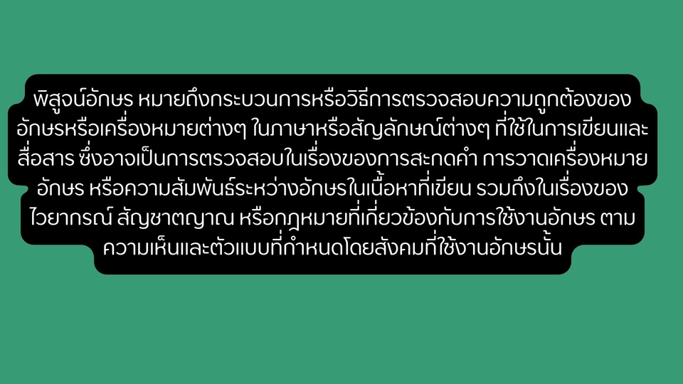 พิสูจน์อักษร - รับพิสูจน์อักษร ภาษาไทย และภาษาอังกฤษ - 2