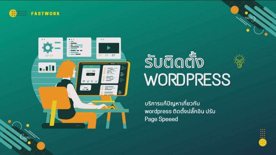 Wordpress - รับติดตั้ง wordpress แก้ปัญหาการใช้งาน รับปรับความเร็วเว็บ - 1