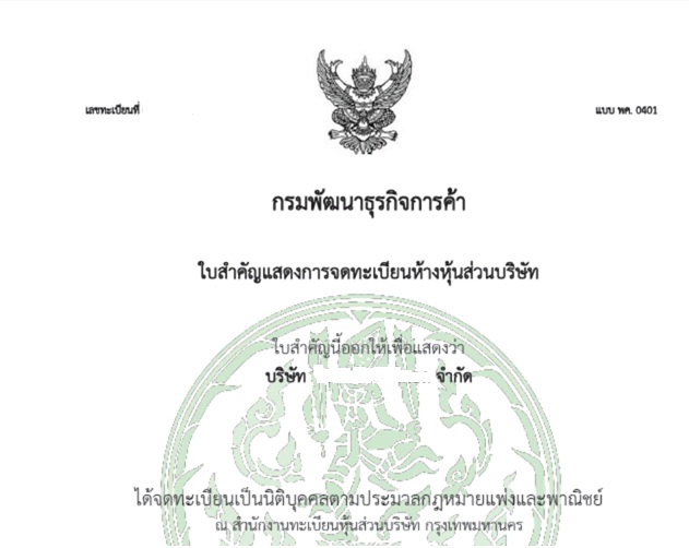 กรมพัฒนาธุรกิจการค้า ใบสำคัญแสดงการจดทะเบียนหุ้นส่วนสามัญ บริษัท