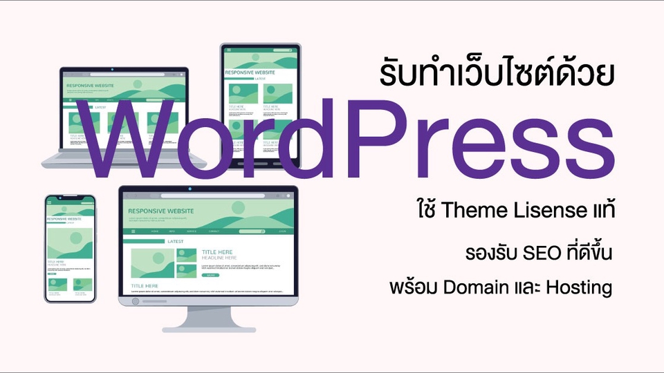 รับทำเว็บไซต์ wordpress ราคาถูก พร้อมดูแลเว็บไซต์