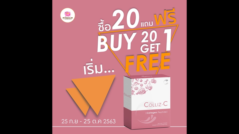 ออกแบบแบนเนอร์ facebook โปรโมชั่นซื้อ 20 แถม 1 Coiliz-C คอลลาเจน