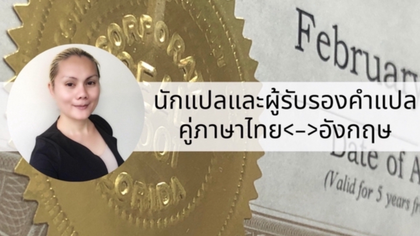 แปลภาษา - แปลเอกสารไทย <-> อังกฤษ และรับรองคำแปล - 1