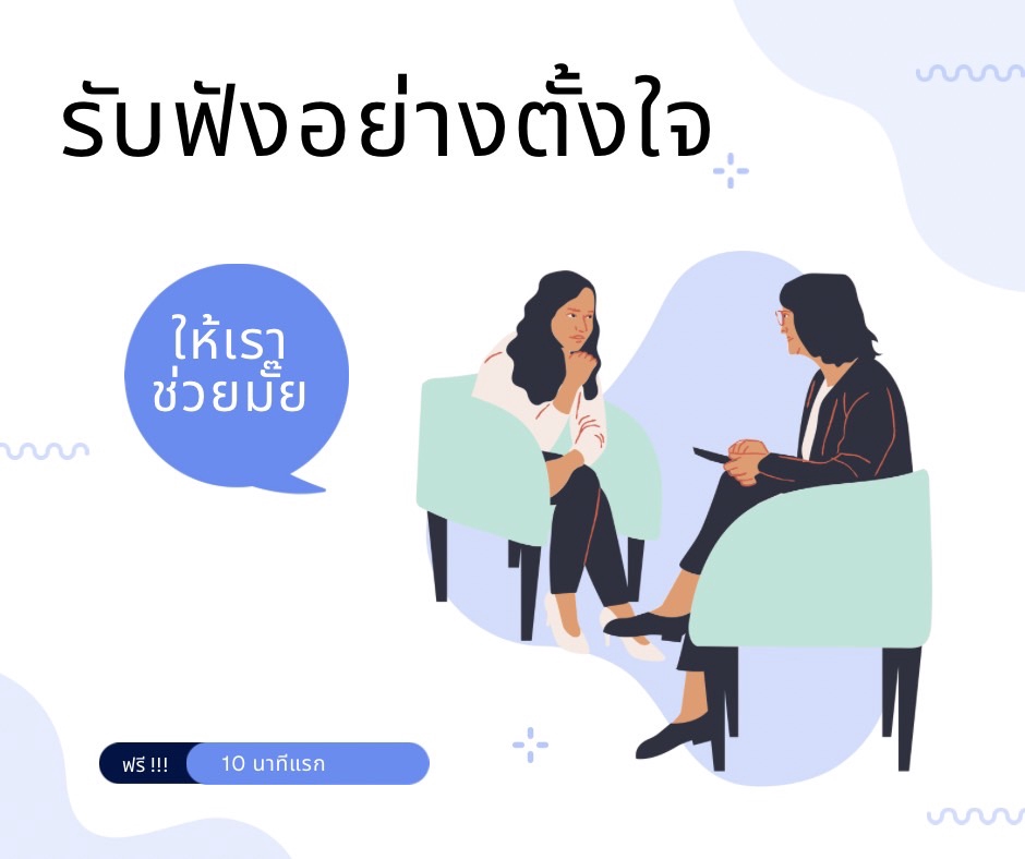 ที่ปรึกษาปัญหาชีวิต - รับฟังและปรึกษาปัญหาในทุกแง่มุมของชีวิต - 2