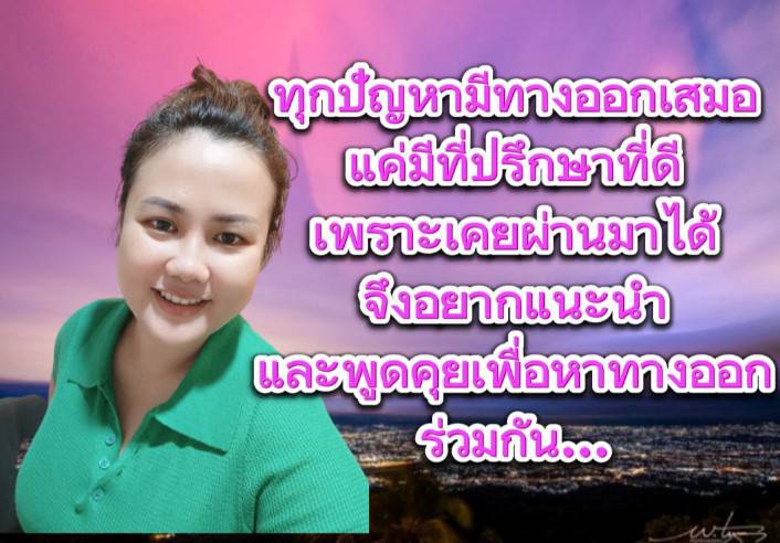 ที่ปรึกษาปัญหาชีวิต - รับปรึกษาปัญหาชีวิต งาน เงิน ความรัก เป็นผู้ฟังที่ดีและไม่ตัดสิน - 2
