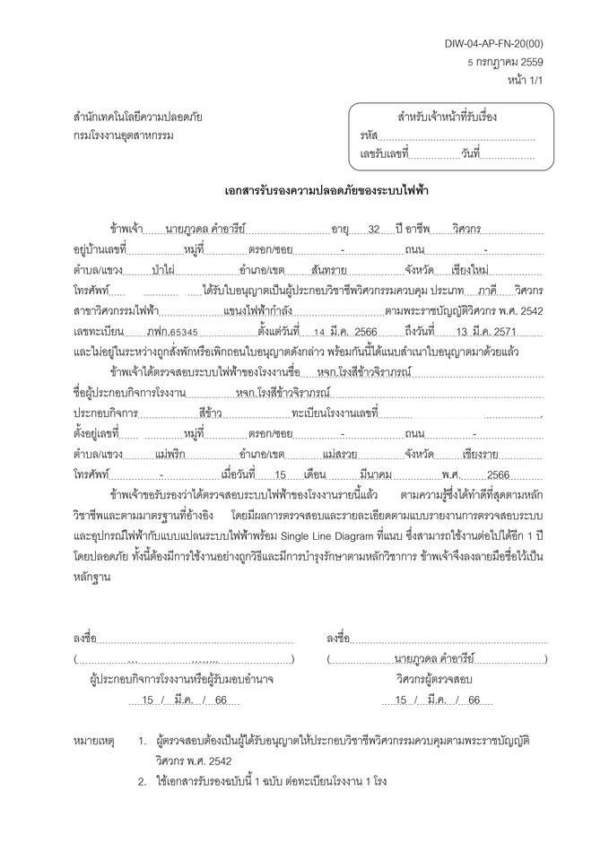 ตรวจรับบ้านและคอนโด - ตรวจสอบความปลอดภัยของระบบไฟฟ้าภายในโรงงานเพื่อยื่นอุตสาหกรรมประจำปี - 2