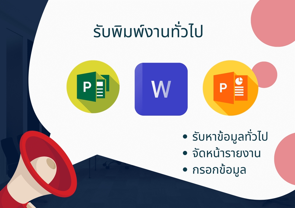 พิมพ์งาน และคีย์ข้อมูล - รับพิมพ์งาน กรอกข้อมูล จัดหน้ารายงาน และหาข้อมูลทั่วไป  - 3
