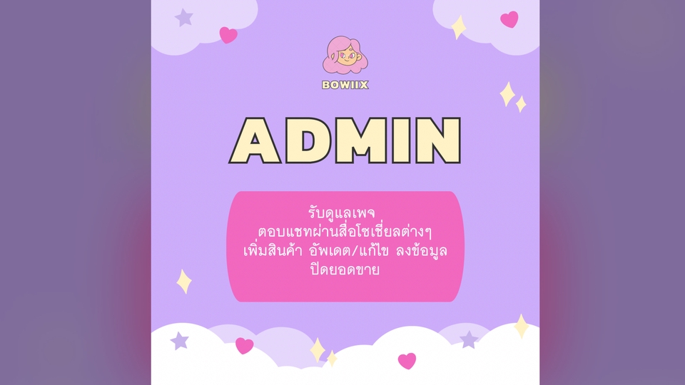 แอดมินดูแลเพจ เว็บไซต์ และร้านค้าออนไลน์ - Admin รับดูแลเพจ ตอบแชทผ่านสื่อโซเชี่ยลต่างๆ เพิ่มสินค้า อัพเดต/แก้ไข ลงข้อมูล ปิดยอดขาย  - 1