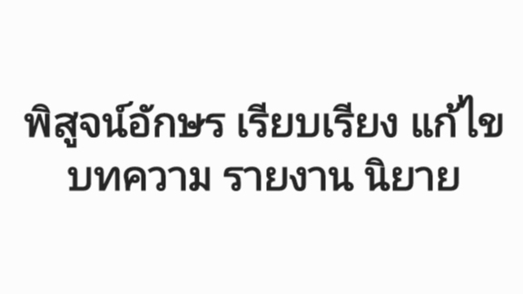 พิสูจน์อักษร - รับพิสูจน์อักษร เรียบเรียงบทความให้สละสลวย - 1