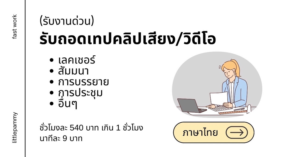 รับถอดเทปเสียง ภาษาไทย  บริการถอดเทป สัมมนา บันทึกการประชุม เสียงภาษาอังกฤษ  ถอดไฟล์เสียง