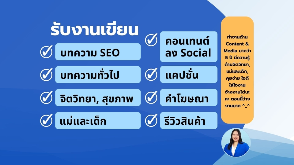 เขียนบทความ - รับเขียนบทความทุกประเภท SEO แคปชั่น คำโฆษณา คอนเทนต์ลง Social ใส่ใจงานสุดๆ งานด่วนแค่ไหนก็รับค่ะ - 1
