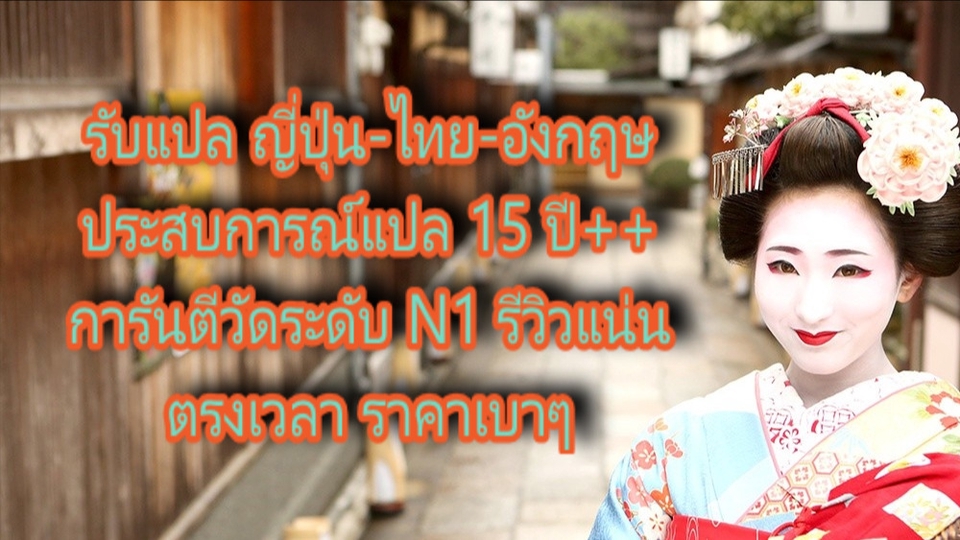 แปลภาษา - แปลญี่ปุ่น-ไทย-อังกฤษ วัดระดับ N1, TOEIC 800 ปสกกว่า15ปี  - 1