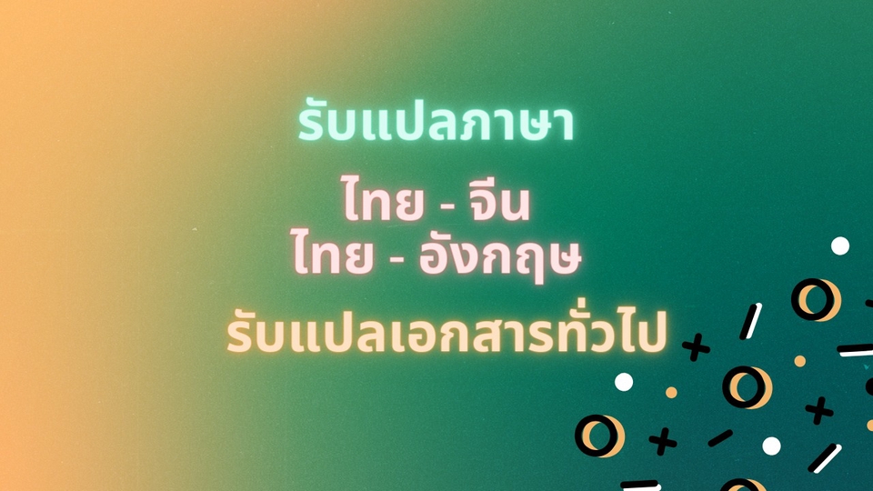 แปลภาษา - รับแปลกภาษาไทย- >จีน ไทย - >อังกฤษ - 1