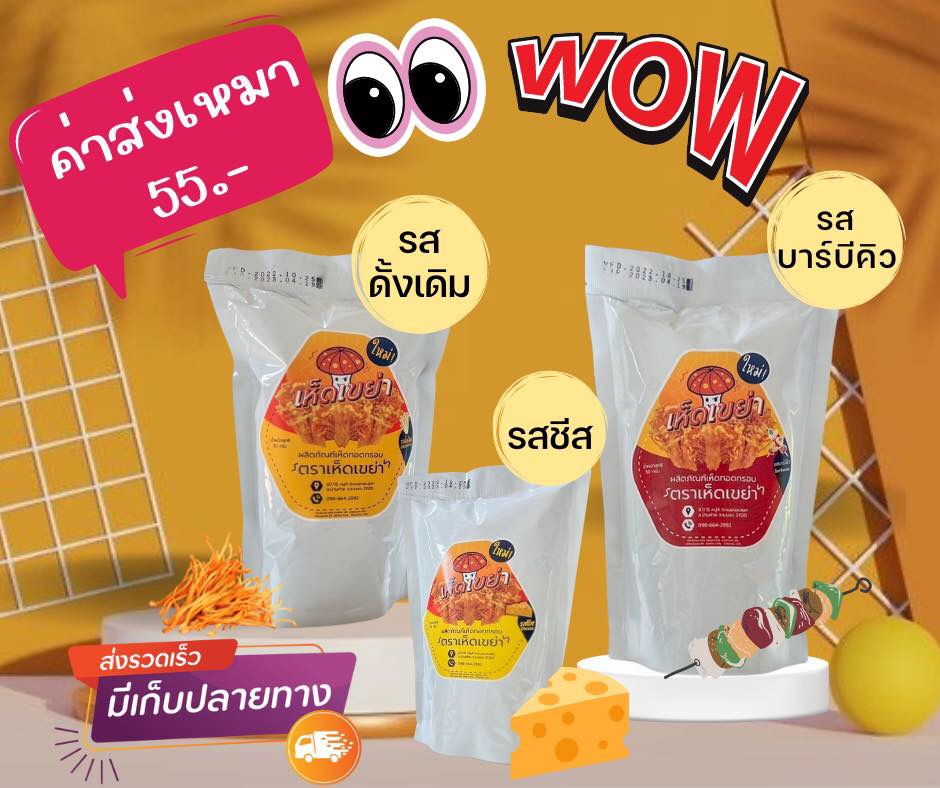 รับทำคอนเทนต์มาร์เก็ตติ้ง วางแผนทำ content marketing สำหรับสินค้า mushroom snack