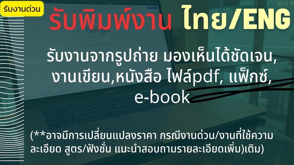 พิมพ์งาน และคีย์ข้อมูล - รับพิมพ์งาน,เอกสาร,บันทึกข้อความ,รายงาย,Word/Excel(งานด่วนตามตกลง) - 4