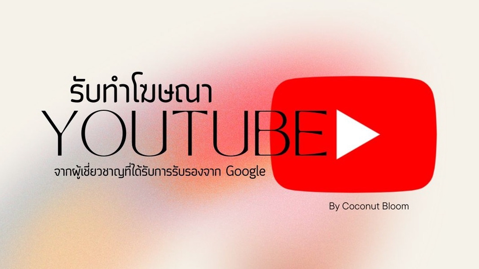 รับทำโฆษณาYouTube โฆษณาGoogle Ads รับยิงแอดGoogle โฆษณาบนYouTube ราคาประหยัด