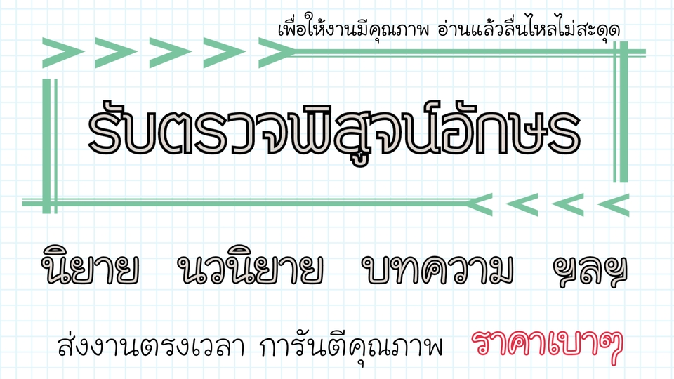 พิสูจน์อักษร - รับพิสูจน์อักษรภาษาไทยทุกประเภท - 1