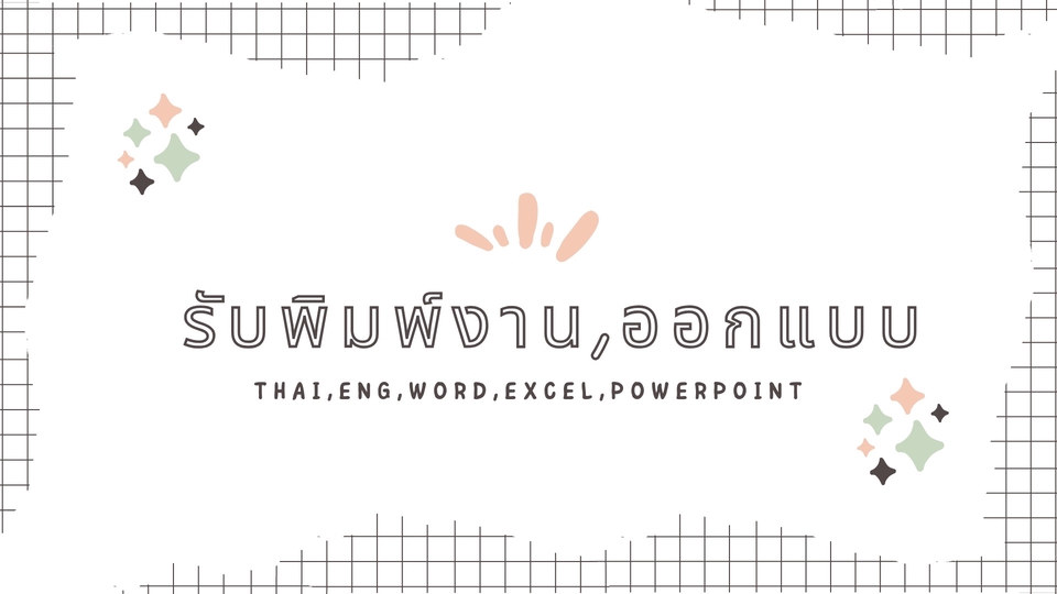 พิมพ์งาน และคีย์ข้อมูล - รับพิมพ์งาน ไทย,eng ด่วน/ไม่ด่วน หาข้อมูล ทำรายงาน ออกแบบ powerpoint - 1