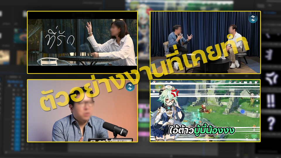ถ่ายและตัดต่อวีดีโอ - รับตัดต่อวิดีโอทุกรูปแบบ Vlog/เกม/รีวิว/Reel รวดเร็ว คุยง่าย ไม่ดองงาน - 6