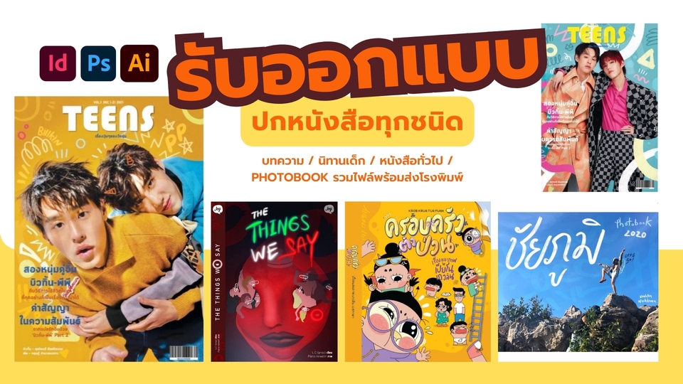 สื่อสิ่งพิมพ์และนามบัตร - ออกแบบหน้าปกหนังสือ บทความ/หนังสือทั่วไป/นิยาย/นิทาน/การ์ตูน ไฟล์พร้อมส่งโรงพิมพ์ - 2