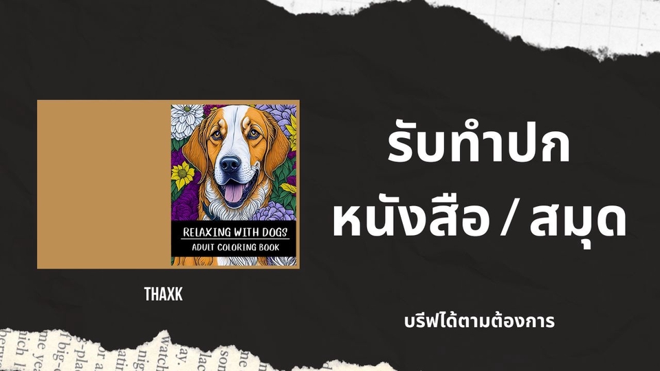 สื่อสิ่งพิมพ์และนามบัตร - ออกแบบปปกหนังสือ / สมุด - 1
