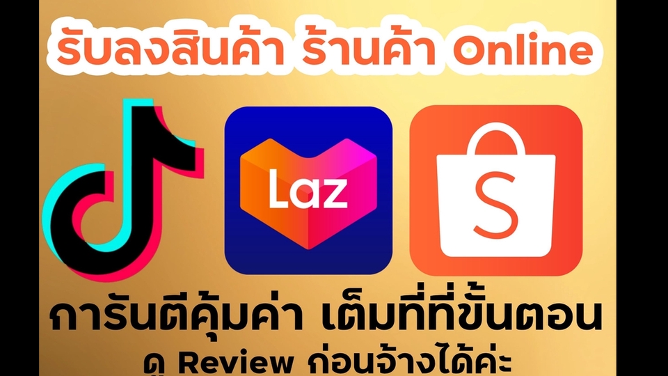 เปิดร้านค้าออนไลน์และลงสินค้า - รับลงสินค้า ตกแต่งร้านค้า Online ลงสินค้าบน Shopee/ Lazada/ TikTok shop - 1