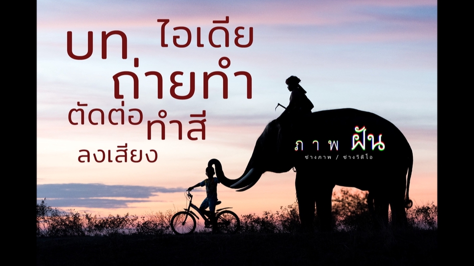 รับตัดต่อวีดีโอภาพยนตร์สั้น ถ่ายวีดีโอสวยงาม