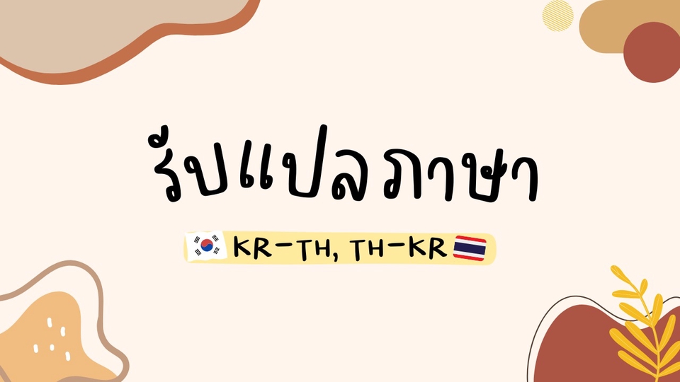 แปลภาษา - รับแปลเอกสารภาษาเกาหลี - 1