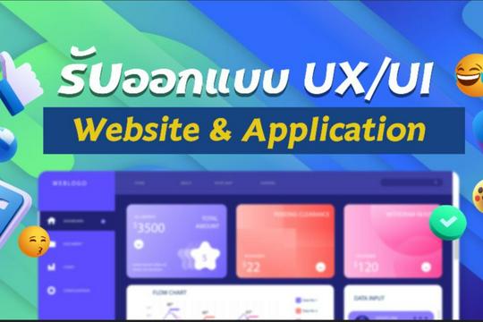 ออกแบบ User Interface (UI) และ User Experience Design (UX) Web & App