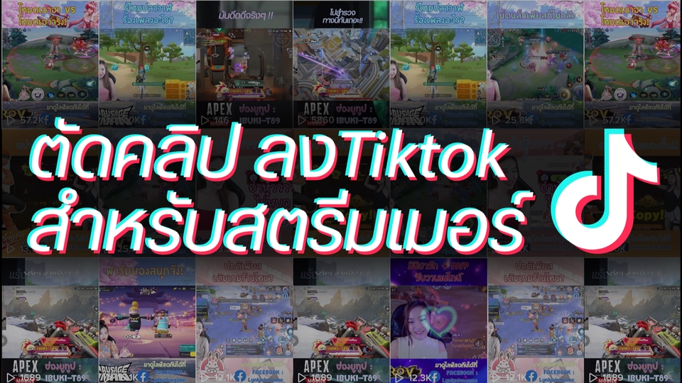 ถ่ายและตัดต่อวีดีโอ - ตัดคลิปลงTiktok สำหรับสตรีมเมอร์ - 1