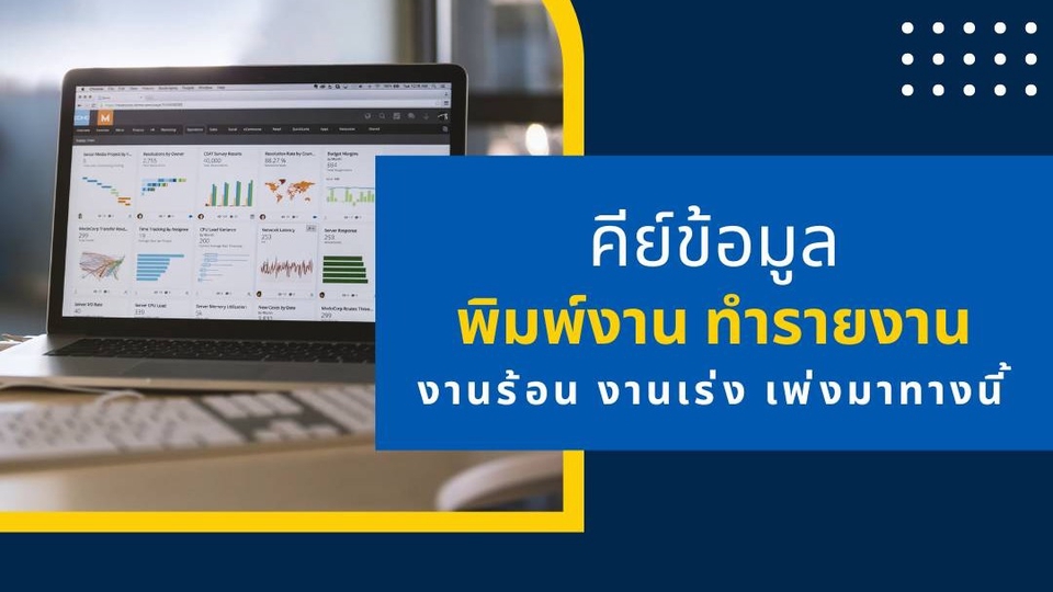 พิมพ์งาน และคีย์ข้อมูล - พิมพ์งานร้อน คีย์ข้อมูลด่วนๆ แบบมหาศาล - 1