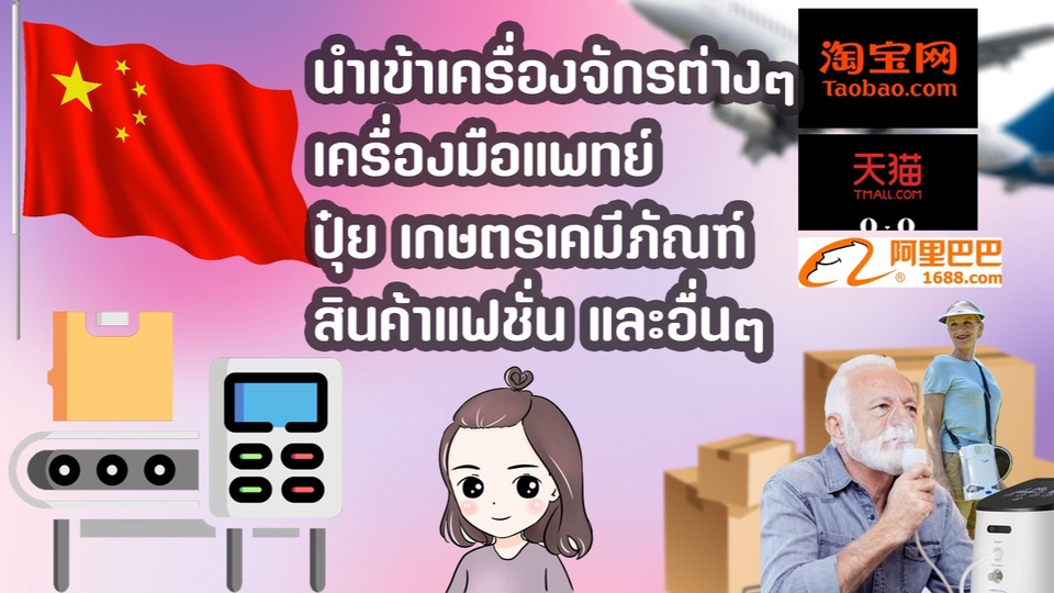 สั่งสินค้าจากจีน - รับสั่งสินค้าจากจีน รับหาสินค้าจากจีน รับสั่งของจีน รับเจรจาต่อรองธุรกิจกับคนจีน - 1