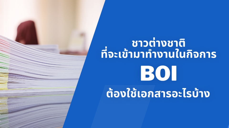 จดทะเบียนการค้าบริษัท - บริการวีซ่าและใบอนุญาตทํางาน - BOI และอื่นๆ - 1