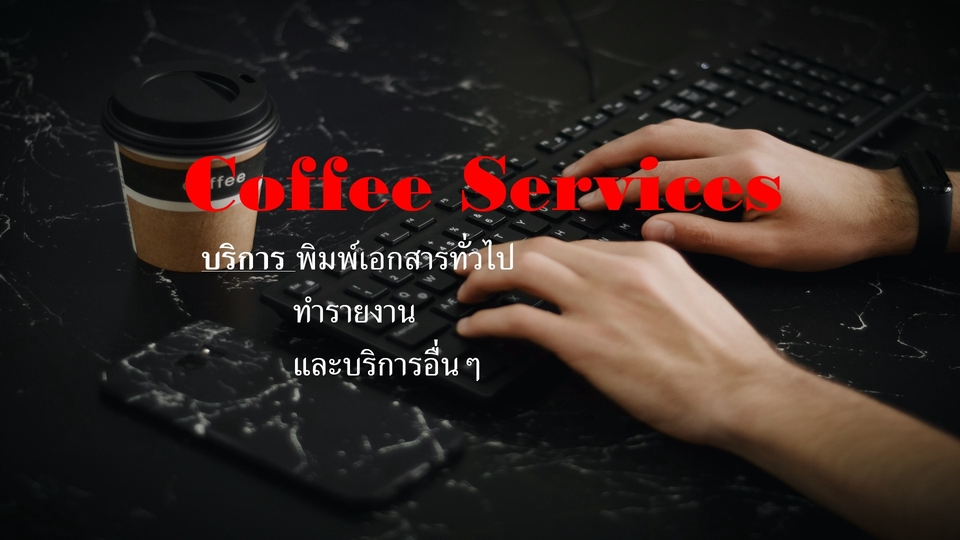 พิมพ์งาน และคีย์ข้อมูล - พิมพ์งานทั่วไป รับทำรายงาน - 1