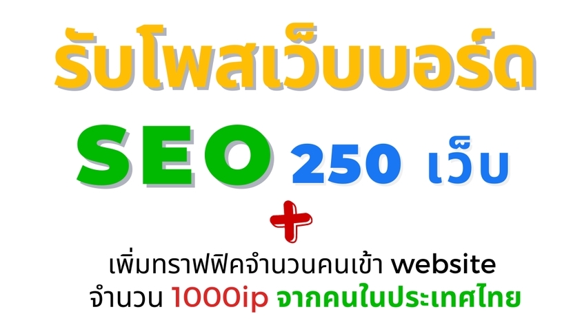 ทำ SEO - 🌈บริการโพสเว็บบอร์ด 250 เว็บ + เพิ่มทราฟฟิคจำนวนคนเข้า Website 1000ip (ในประเทศไทย) - 1