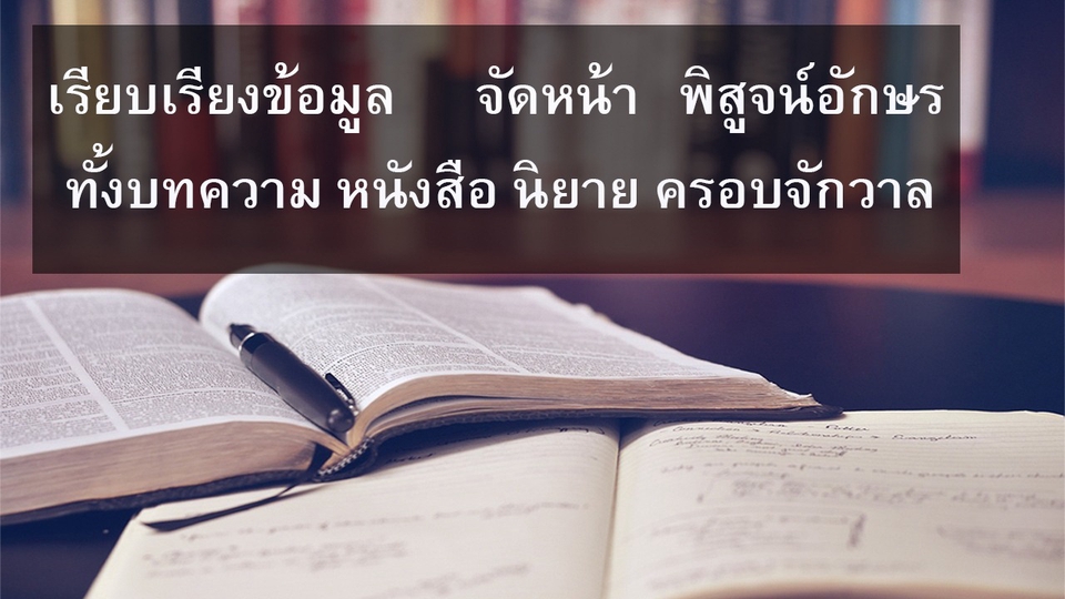 พิสูจน์อักษร - เรียบเรียงข้อมูล จัดหน้า พิสูจน์อักษร ออนไลน์ หรือ Ebook - 1