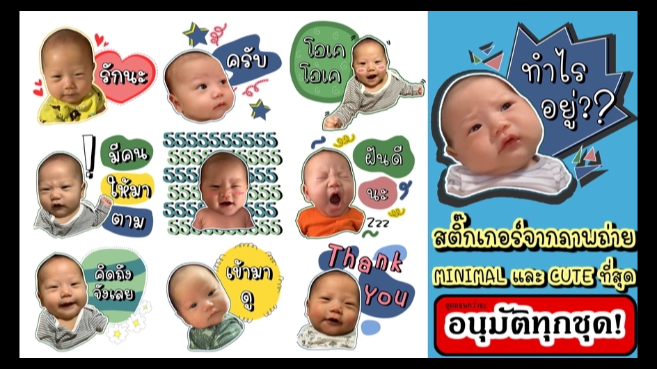 ออกแบบ LINE Sticker - สติ๊กเกอร์ไลน์จากภาพถ่ายสุดคิวท์ ไม่เหมือนใคร รูปลูกรัก สัตว์เลี้ยง หรือตัวคุณเอง - 1