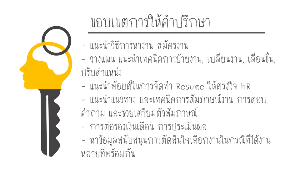 รับปรึกษาพัฒนาตนเอง หางาน เปลี่ยนงาน  พัฒนาบุคลิกภาพ