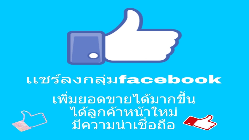 โปรโมทเพจ / เว็บ - รับเเชร์โพสสินค้า คอนเท้นต์ bitcoin crypto และสินค้าลงกลุ่มFacebook - 1