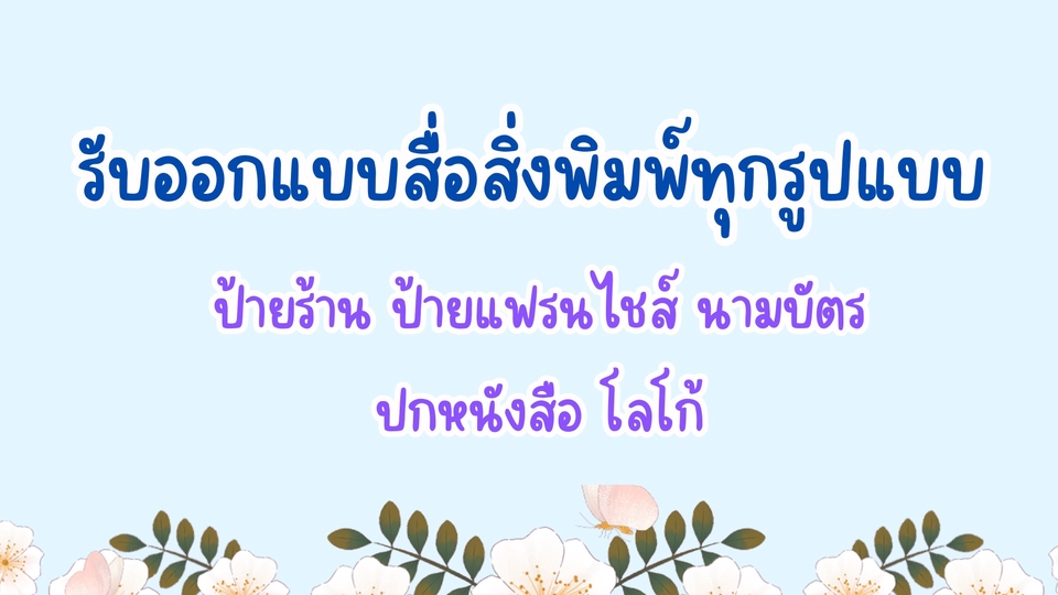 สื่อสิ่งพิมพ์และนามบัตร - งานออกแบบสือสิ่งพิมพ์ ป้ายร้าน โลโก้ - 1
