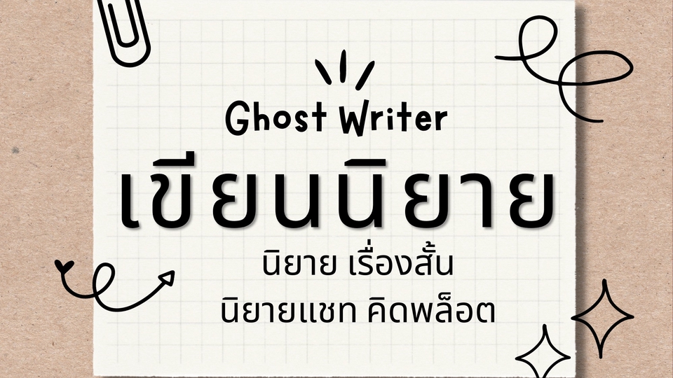 เขียนนิยาย / เรื่องสั้น - นิยาย เรื่องสั้น คิดพล็อต Ghost Writer - 1