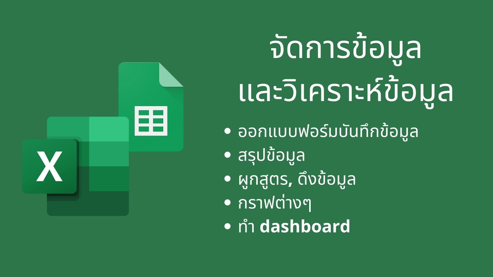วิเคราะห์ดาต้า - วิเคราะห์ข้อมูลด้วย Excel และ Google Sheet - 1