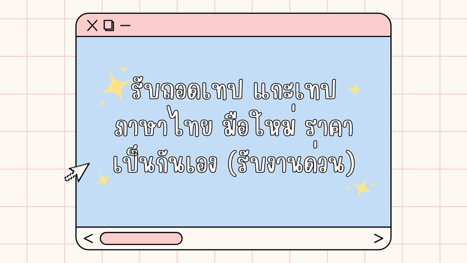 ถอดเทป - รับถอดเทป แกะเทป ภาษาไทย มือใหม่ ราคาเป็นกันเอง (รับงานด่วน) - 1