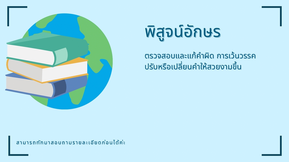 พิสูจน์อักษร - รับพิสูจน์อักษร แก้คำผิด บทความ นิยาย แฟนฟิคชั่น รีวิว - 4