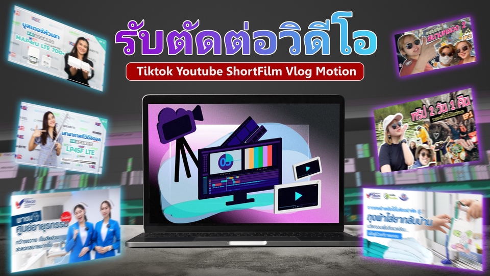 รับตัดต่อวิดีโอ TikTok YouTube Vlog ตัดต่อคลิป