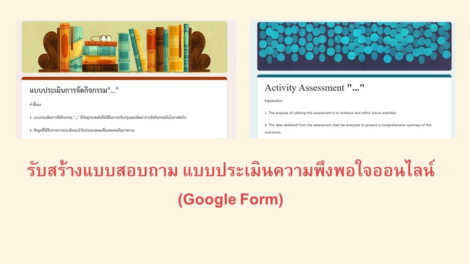 ทำแบบสอบถาม - รับสร้างแบบสอบถาม แบบประเมินความพึงพอใจรูปแบบออนไลน์ (Google Form) - 1