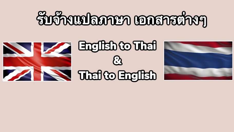 แปลภาษา - รับจ้างแปล (ENG-TH/TH-ENG) - 1